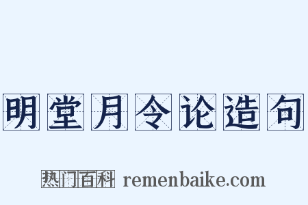 明堂月令论造句是什么意思的图片